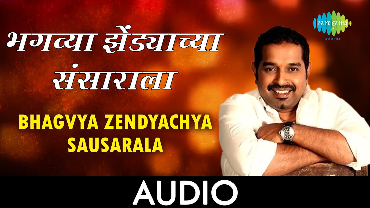 Bhagvya zendyachya sausarala  Audio Song       Shankar Mahadevan