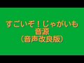 すごいぞ!じゃがいも カラオケ音源(音声改良版)