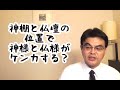 第874回「神棚と仏壇の位置で神様と仏さまがケンカするの？」葬儀・葬式ｃｈ