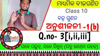 ଅନୁଶୀଳନୀ-1b || Q.no-3 || i,ii,iii || ବଜ୍ର ଗୁଣନ ସାହାଯ୍ୟ ରେ ସମାଧାନ || ବୀଜ ଗଣିତ