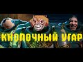 Кнопочный угар