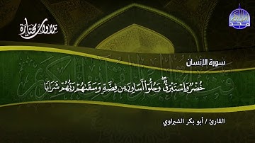 سـورة الإنسان | تــلاوة رائــــعة  | القارئ : أبو بكر الشبراوي | من مختارات المجد HD