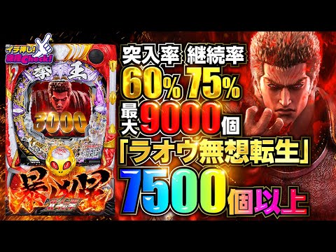 パチンコ 新台【P北斗の拳 暴凶星(ぼうきょうせい)】3000発割合が史上最高レベル? 一撃9000発も可能! スマパチに勝るとも劣らない凶暴スペックを試打紹介「イチ押し機種CHECK！」[パチンコ]