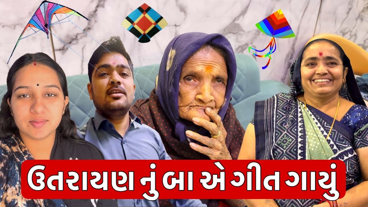 ઉતરાયણ નું બા એ ગીત ગાયું