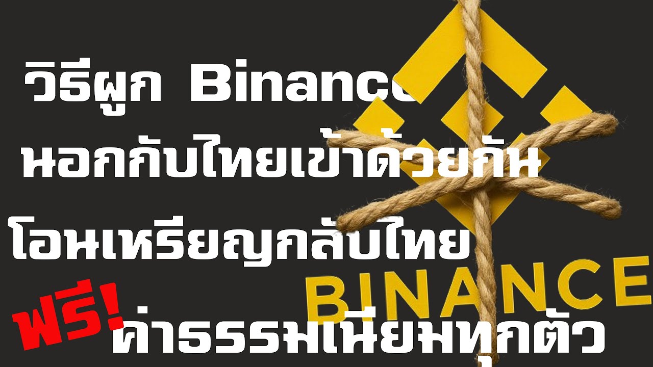 ⁣วิธีการผูก Binance นอกกับ Binance ไทย เข้าด้วยกัน