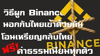 วิธีการผูก Binance นอกกับ Binance ไทย เข้าด้วยกัน