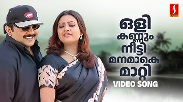 Olikannum Neetti Video Song | Prabhu | Indraja | KS Chithra | MG Sreekumar | Mohan Sithara |Yusufali