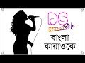 Amaro porano jaha chay robindro songeet bangla karaoke  ds karaoke