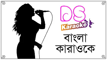 Amaro Porano Jaha Chay Robindro Songeet Bangla Karaoke ᴴᴰ DS Karaoke