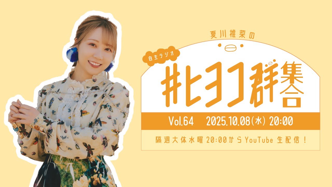 夏川椎菜の #ヒヨコ群集合！ Vol.64 - YouTube