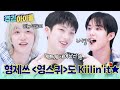 [Weekly Idol] 척하면 척! 피스들 보고 있나? 형제쓰 ＜영스퀴＞도 Kiilin&#39;it★ l #주간아이돌 l EP.700