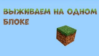 Выживаем с Хотяй на одном блоке в Майнкрафт #майнкрафт #игра #одинблок