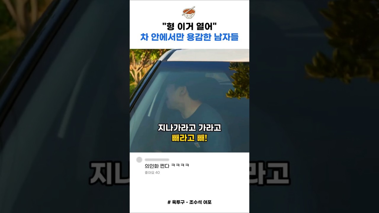 차안에서만 용감한 남자들 #스케치코미디 #이슈 #코미디 #유머 #꿀잼 #shorts