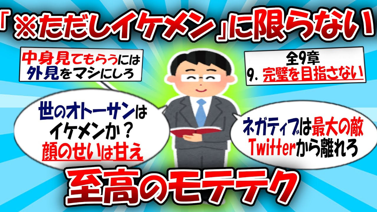 「※ただしイケメン」に限らない！至高のモテテク【2ch有益スレ】