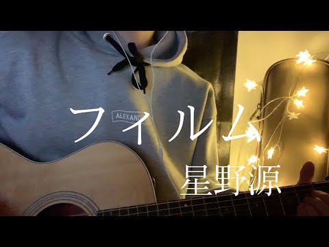 フィルム - 星野源 (弾き語りcover)