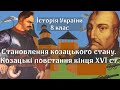 Становлення козацького стану. Козацькі повстання кінця ХVІ ст.