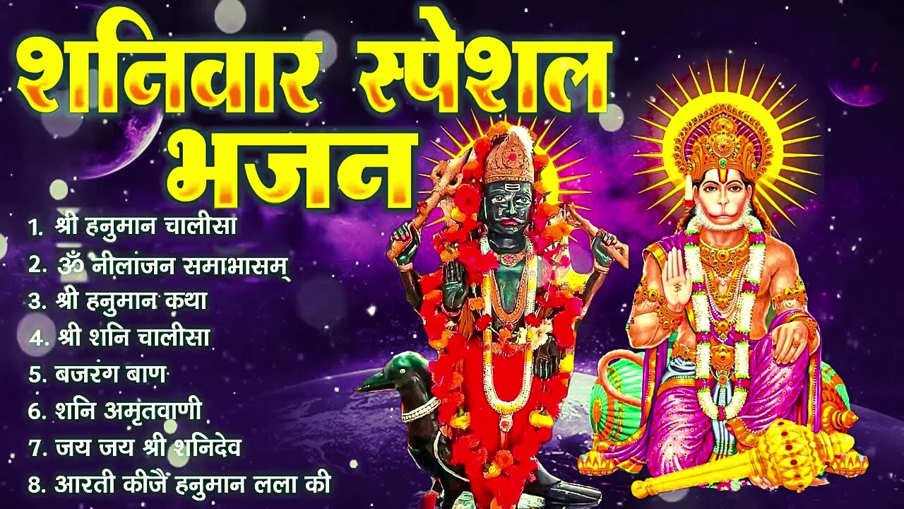 शनिवार भक्ति भजन | ॐ निलांजन समाभासं, श्री हनुमान चालीसा, शनिदेव कथा, शनि चालीसा, शनि हनुमान आरती