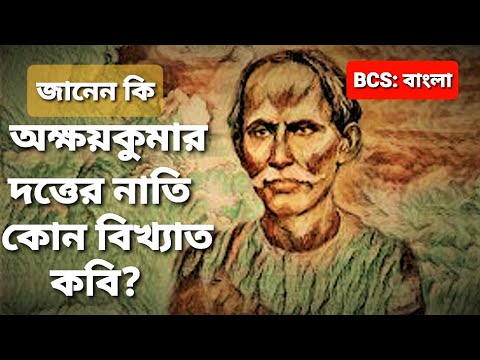 কোন বিখ্যাত কবি #অক্ষয়কুমারদত্তের নাতি? #AkshayKumarDatta