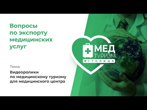 «Видеоролики по медицинскому туризму» / «Вопросы по экспорту медицинских услуг», выпуск 30