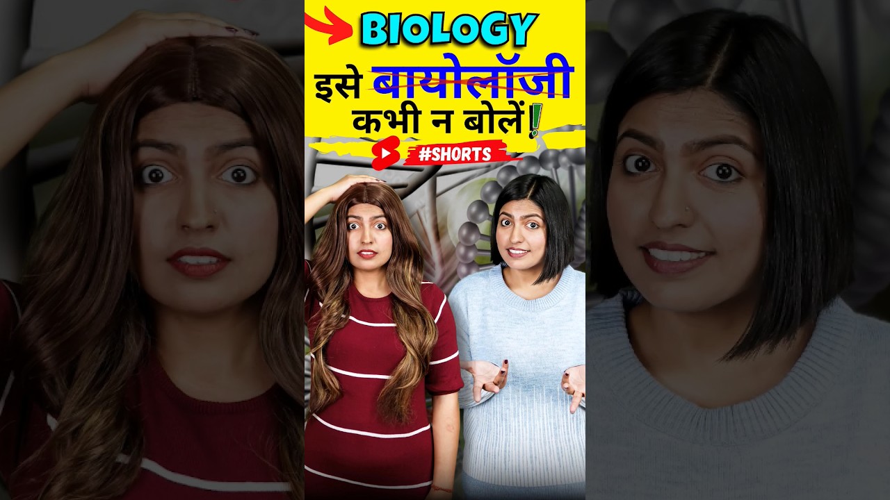 बायोलॉजी कभी न बोलें | Spoken English Pronunciation Tricks | Kanchan English Connection #shorts