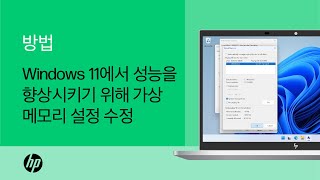 Windows 11에서 성능을 향상시키기 위해 가상 메모리 설정을 수정하는 방법 | 제품 범주 | HP Support