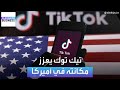تطبيق تيك توك يوقف طرح متجره في أوروبا ويستثمر المزيد في أميركا