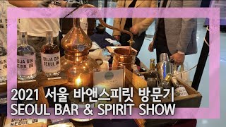 [자막] 2021년 서울 바앤스피릿쇼 후기 | Seoul Bar and Spirit Show Review