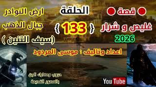 قصة غليص و شرار الحلقة (133) اعداد وتاليف موسى المردود جديد وحصري 2026. وشكرا.