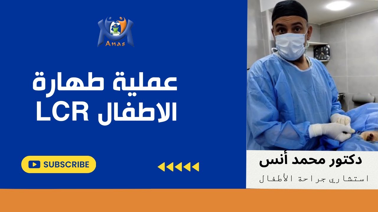 عملية طهارة الاطفال LCR /  دكتور محمد انس