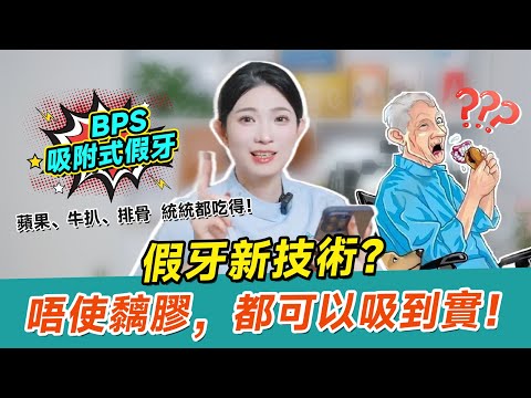 戴假牙唔舒服？咬嘢冇力？快啲試吓呢款牙醫推薦嘅新一代假牙技術啦！食嘢唔使就住就住！ #植牙 #dentist #假牙 #種植牙 #BPS吸附式假牙