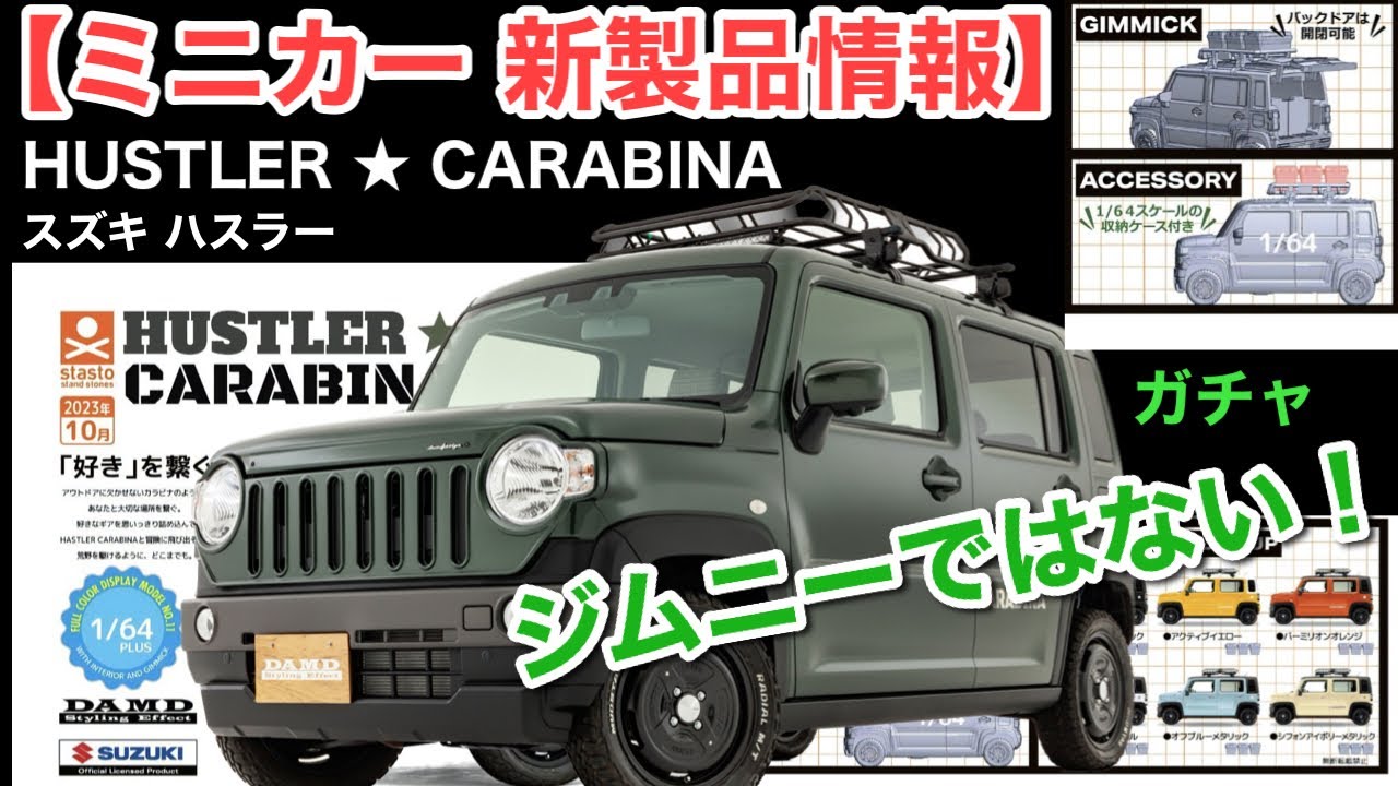 ミニカー 新製品情報】ハスラー『カラビナ』【ガチャ】1/64【トミカ 