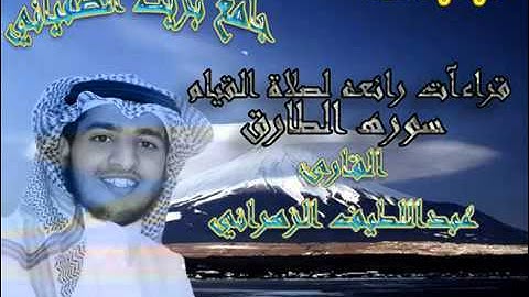قراءه سورة الطارق للقارئ عبداللطيف الزهراني 30 رمضان   YouTube