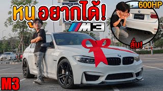 สัมผัสครั้งแรก! M3 F80 600แรงม้า! โอนเลยได้มั้ย? แรงโคตรๆ!