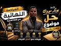 المراجعة النهائية في اللغة العربية   حل موضوع الدقيقة                 بوبكر مبروك  نجومي
