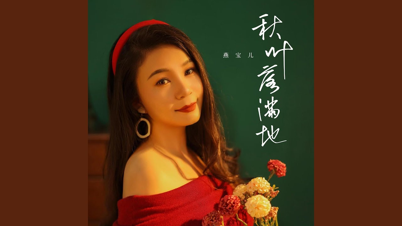 Watch 秋叶落满地 (伴奏) on YouTube Watch 秋叶落满地 (伴奏) on YouTube