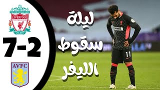 ملخص مباراة ليفربول مع استون فيلا 7-2 | خسارة كارثية لليفربول