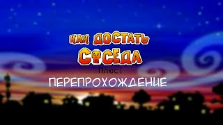 Как достать соседа. Плюс! Бета-версия - Перепрохождение