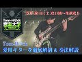 前半無料パート【愛用ギターを徹底解剖 & 奏法解説】Tom-H@ck音楽大学 -特進クラス-
