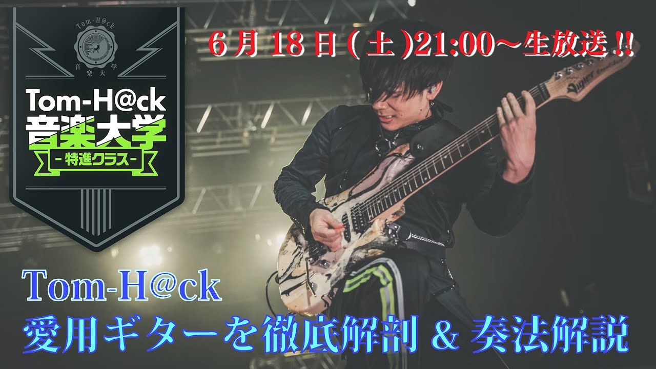 前半無料パート【愛用ギターを徹底解剖 & 奏法解説】Tom-H@ck音楽大学 -特進クラス-