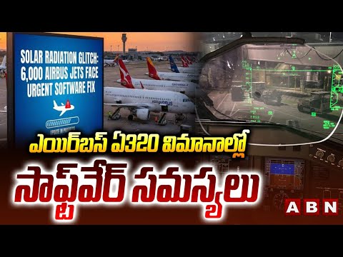 ఎయిర్‌బస్ ఏ320 విమానాల్లో సాఫ్ట్‌వేర్ సమస్యలు | Airbus A320 Jets Face Solar Radiation Issue | ABN - ABNTELUGUTV