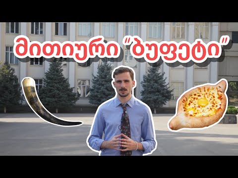 სამედიცინოს მითიური \'ბუფეტი\'