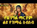 የድንግል ማርያም በየእለቱ የሚደመጡ ልዩ መዝሙሮች ስብስብ Orthodox Mezmur የድንግል ማርያም በየእለቱ የሚደመጡ ልዩ መዝሙሮች ስብስብ Orthodox Mezmur
