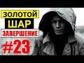 СТАЛКЕР | ЗОЛОТОЙ ШАР. ЗАВЕРШЕНИЕ | 23 серия | Маленькая Страна и Дальномер для Гоблина