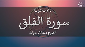 113 | سورة الفلق | الشيخ عبدالله خياط