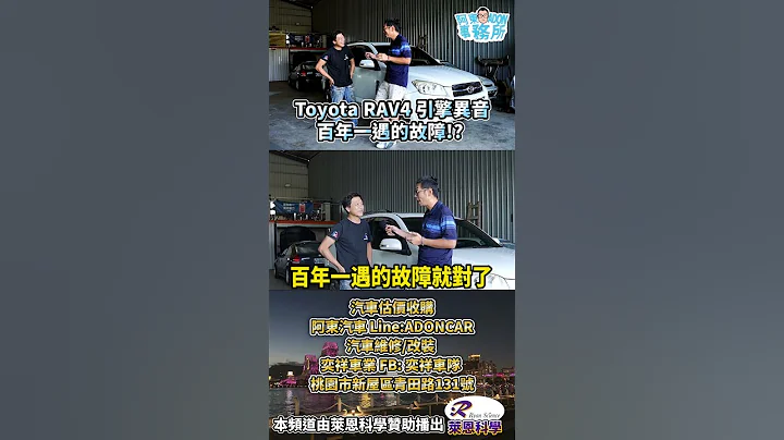朋友的 TOYOTA RAV4 竟然壞這個東西!? 太罕見了…-阿東ft.奕祥車業 - 天天要聞