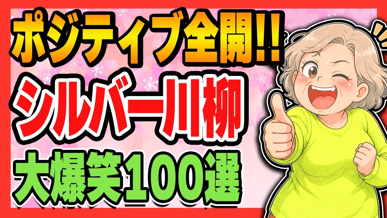【ポジティブ全開】シルバー川柳!開き直り川柳100選