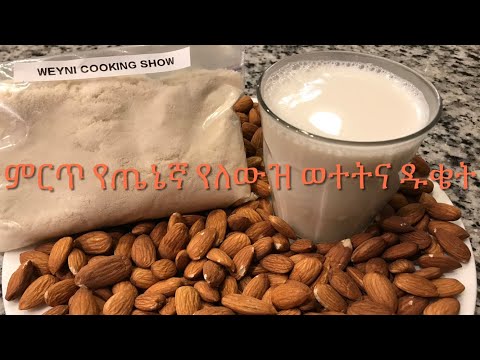 ቪዲዮ: ዱቄት-ነት የለውዝ ኩኪዎችን እንዴት ማዘጋጀት ይቻላል?