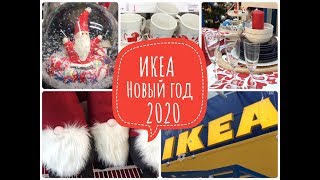 🎄 ИКЕА/ ЗИМНЯЯ КОЛЛЕКЦИЯ 2020/ НОВЫЙ ГОД В IKEA 🎄