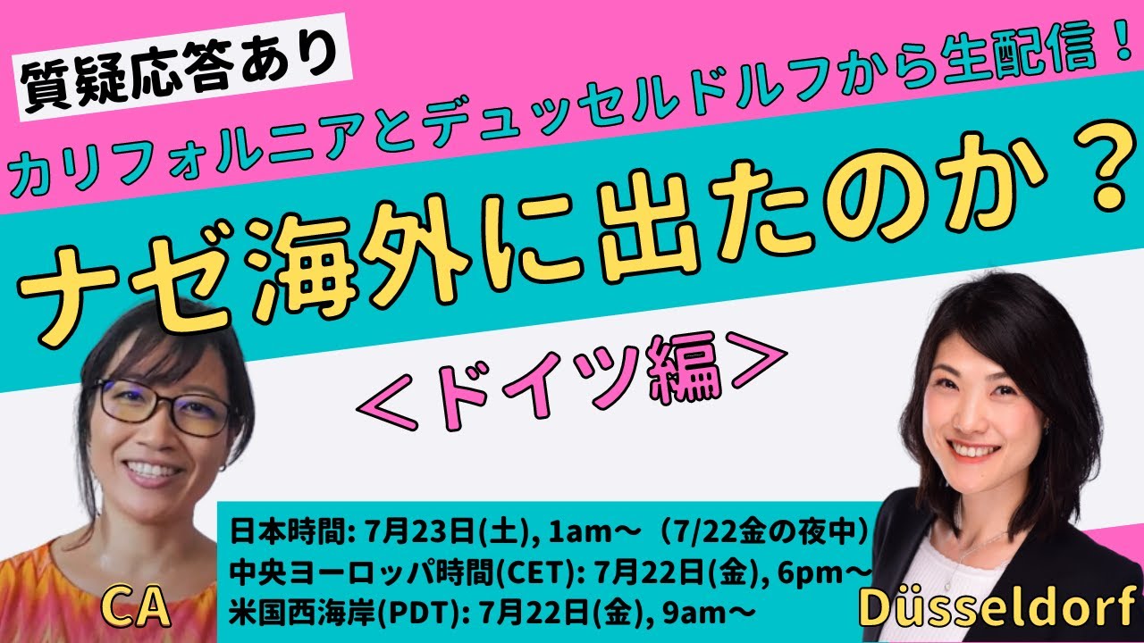 ライブ配信のお知らせ ナゼ海外に出たのか ドイツ編 異文化空間