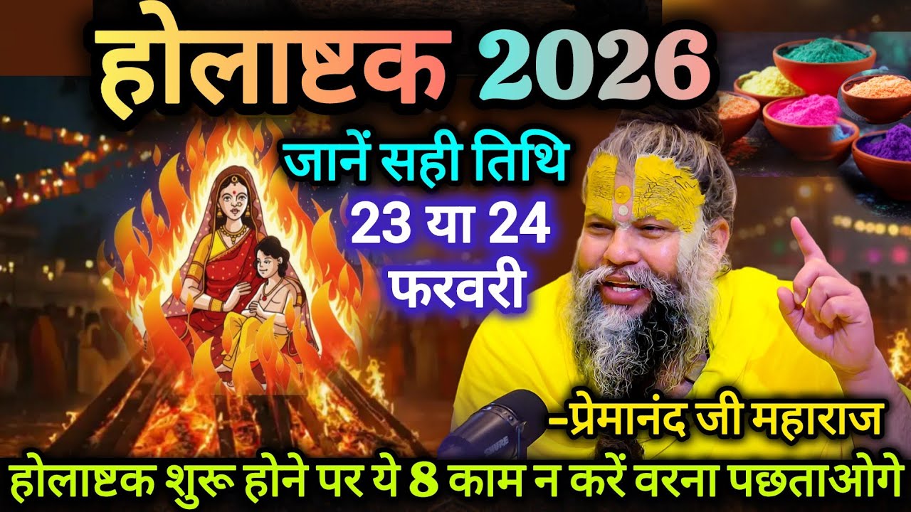 होलाष्टक 2026 कब से शुरू? 23 या 24 फरवरी | ये 8 काम भूलकर भी न करें | प्रेमानंद जी महाराज 